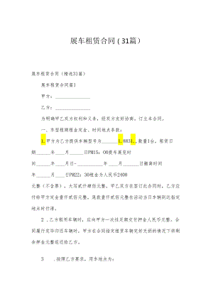 展车租赁合同（31篇）.docx