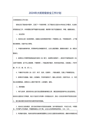 2024年大班班级安全工作计划.docx