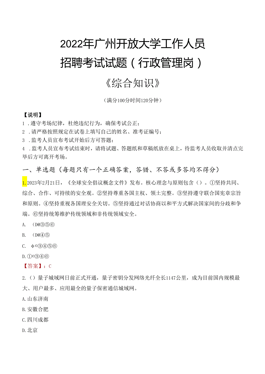 2022年广州开放大学行政管理人员招聘考试真题.docx_第1页