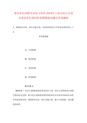 事业单位招聘考试复习资料-2019年上海市松江区部分事业单位2019年招聘模拟试题及答案解析.docx