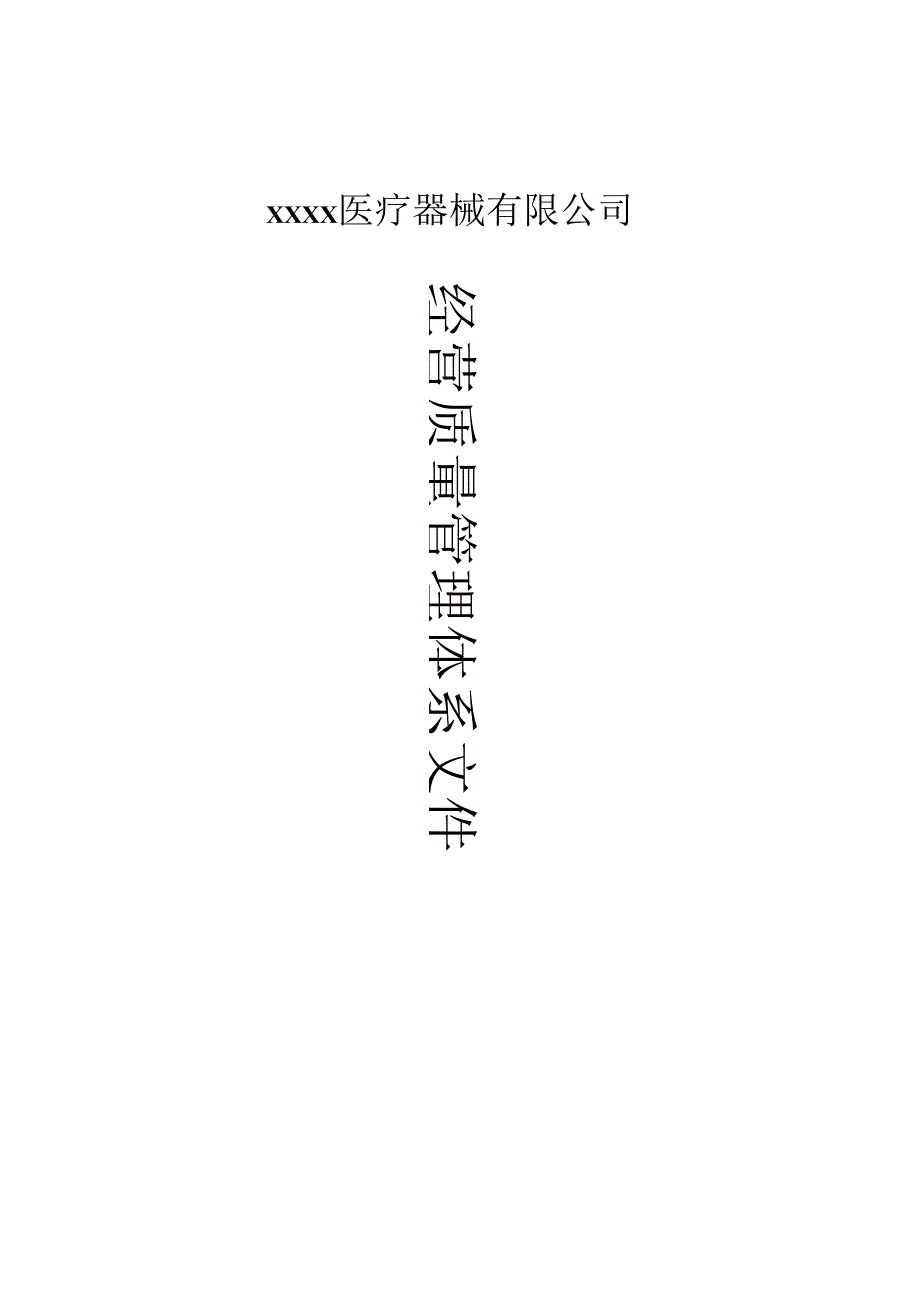 医疗器械-经营质量管理体系文件-2025最新.docx_第1页