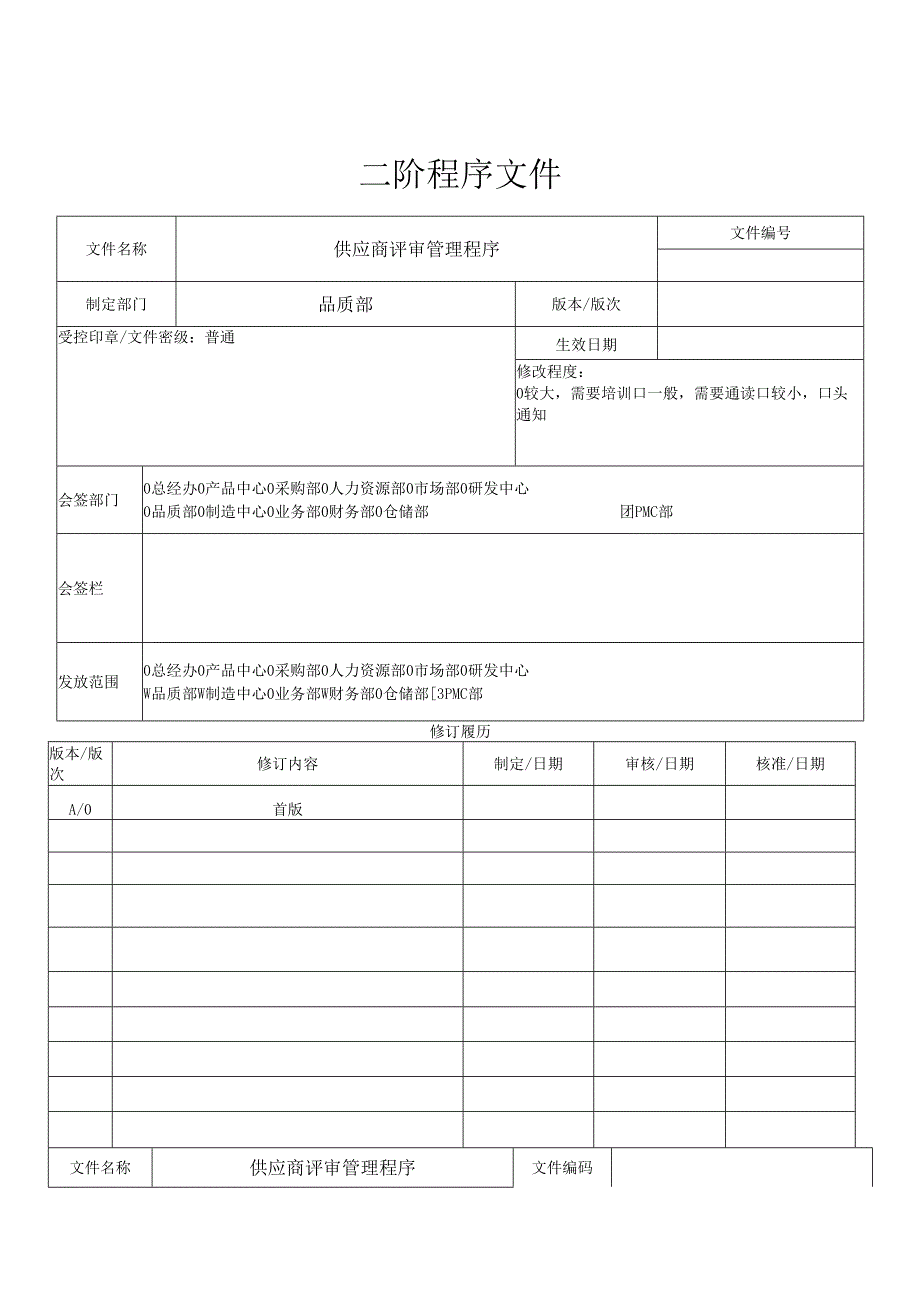 供应商管理评审程序.docx_第1页