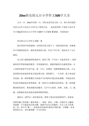 20xx快乐的元旦小学作文500字大全.docx