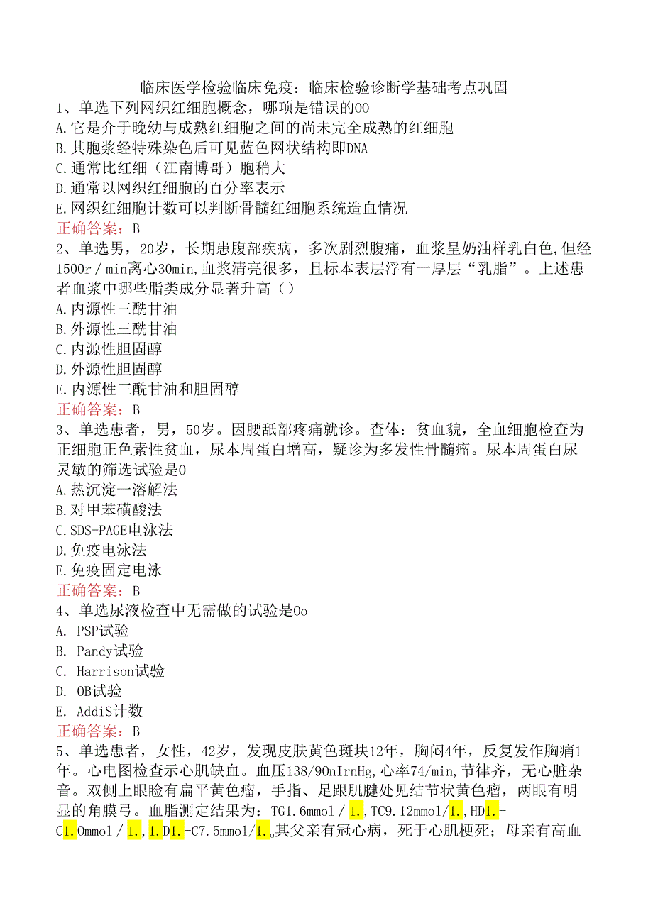 临床医学检验临床免疫：临床检验诊断学基础考点巩固.docx_第1页