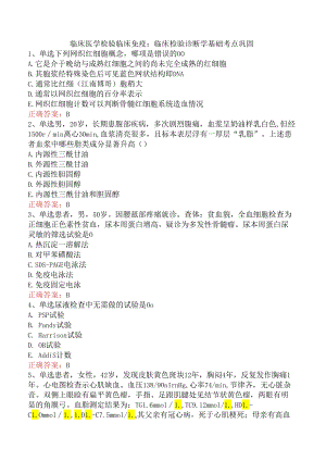 临床医学检验临床免疫：临床检验诊断学基础考点巩固.docx