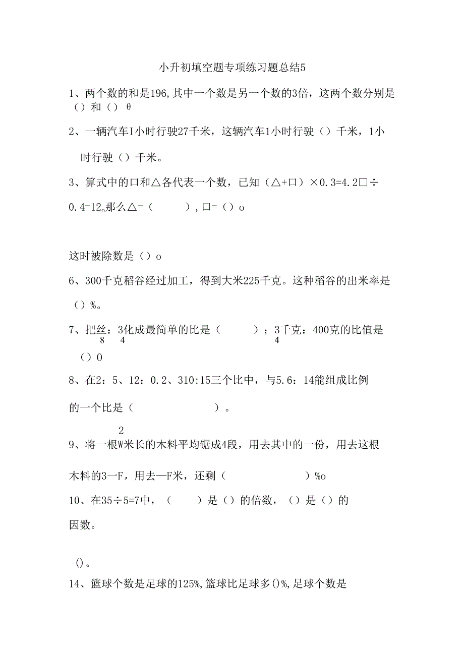 小升初填空题专项练习题总结5.docx_第1页