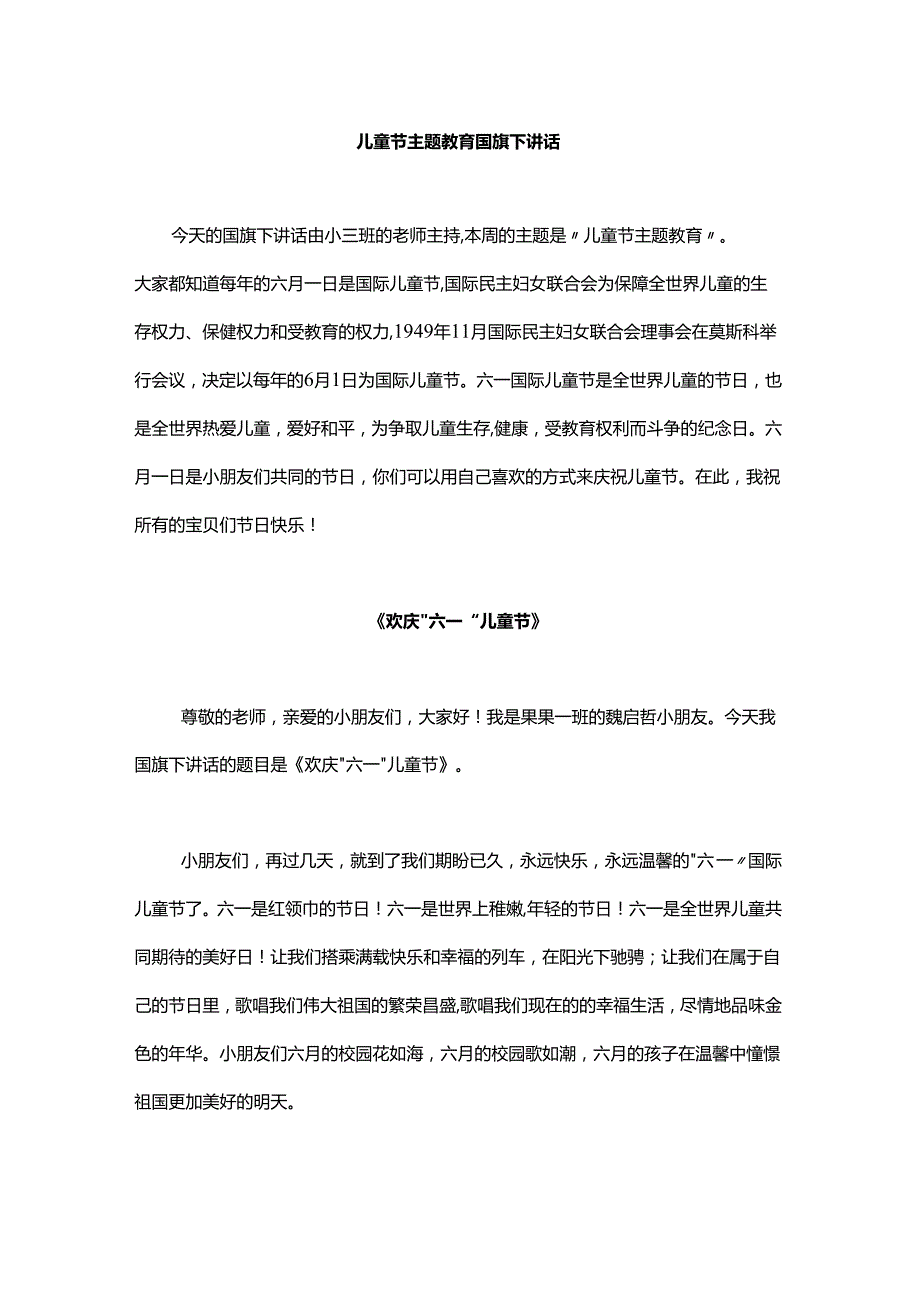 儿童节国旗下讲话.docx_第1页