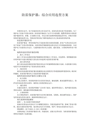 防雷保护器：综合应用选型方案.docx