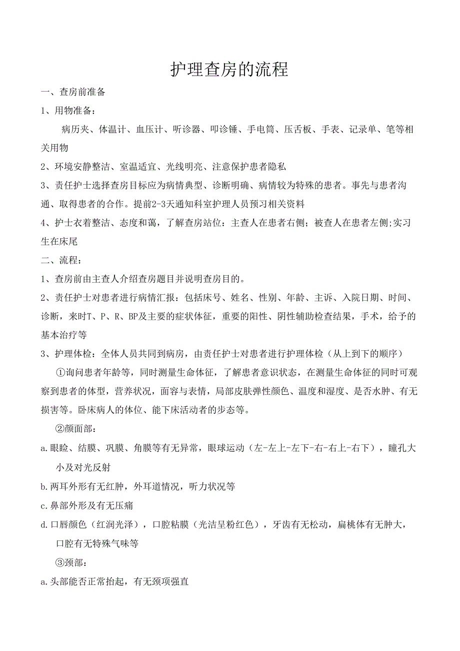 护理查房流程.docx_第1页