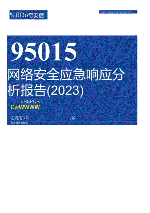 95015网络安全应急响应分析报告（2023）.docx