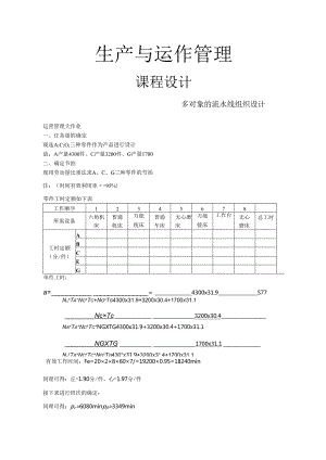 生产与运作管理课程设计多对象的流水线组织设计.docx