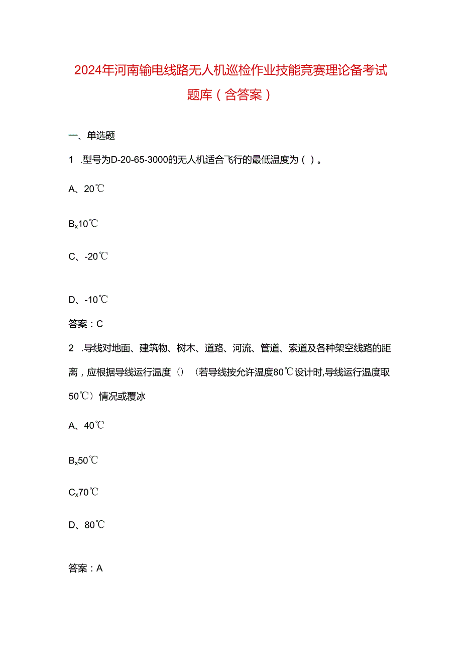 2024年河南输电线路无人机巡检作业技能竞赛理论备考试题库（含答案）.docx_第1页