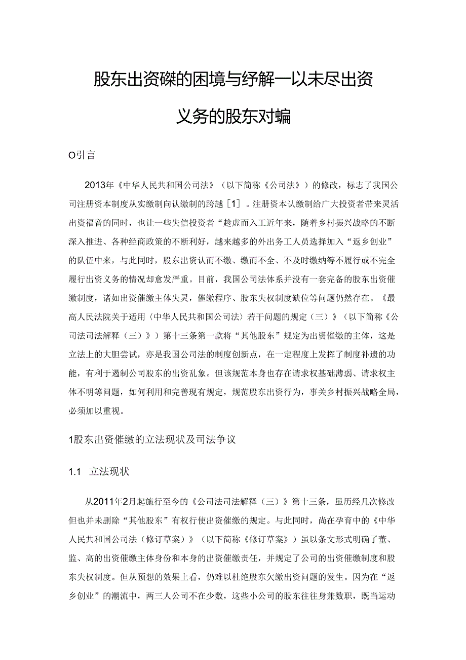 股东出资催缴的困境与纾解——以未尽出资义务的股东为视角.docx_第1页