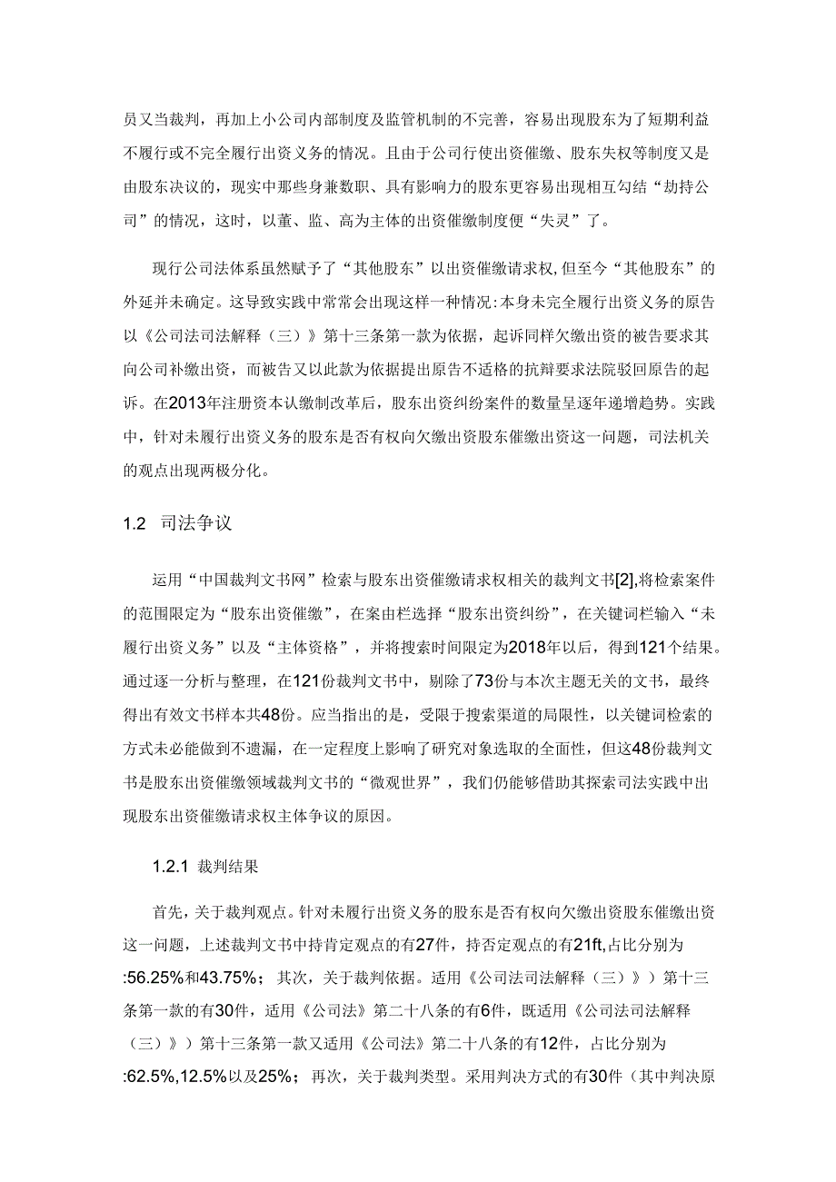 股东出资催缴的困境与纾解——以未尽出资义务的股东为视角.docx_第2页