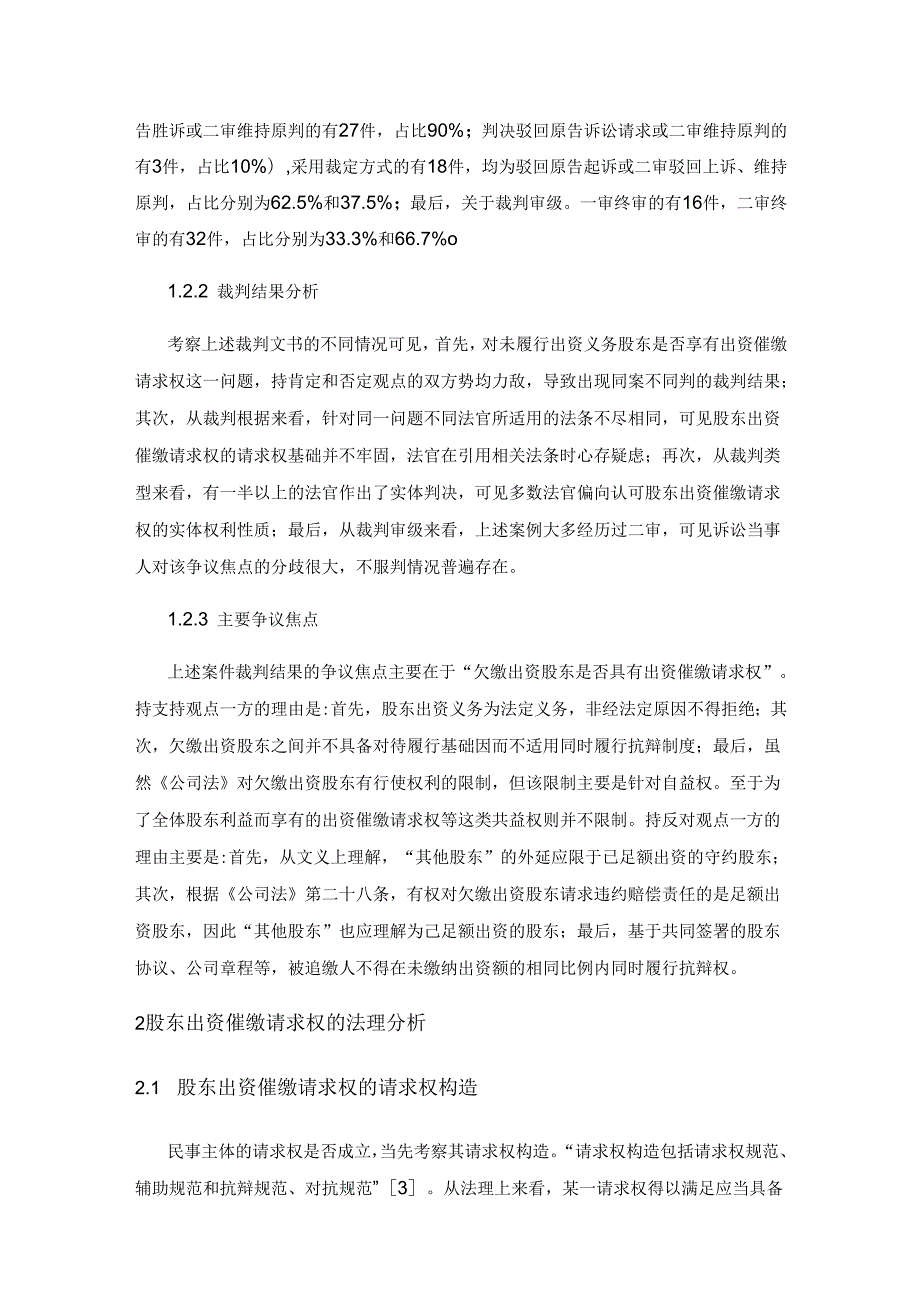 股东出资催缴的困境与纾解——以未尽出资义务的股东为视角.docx_第3页