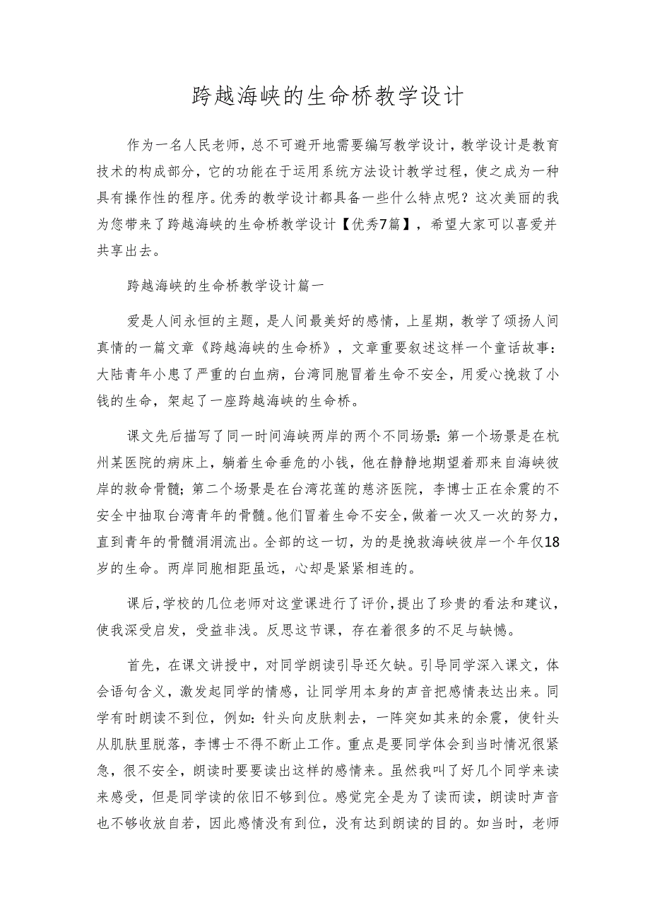 跨越海峡的生命桥教学设计.docx_第1页