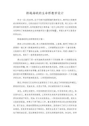 跨越海峡的生命桥教学设计.docx