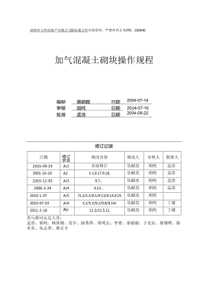 4.2-万科深圳区域加气砼砌块操作规程.docx