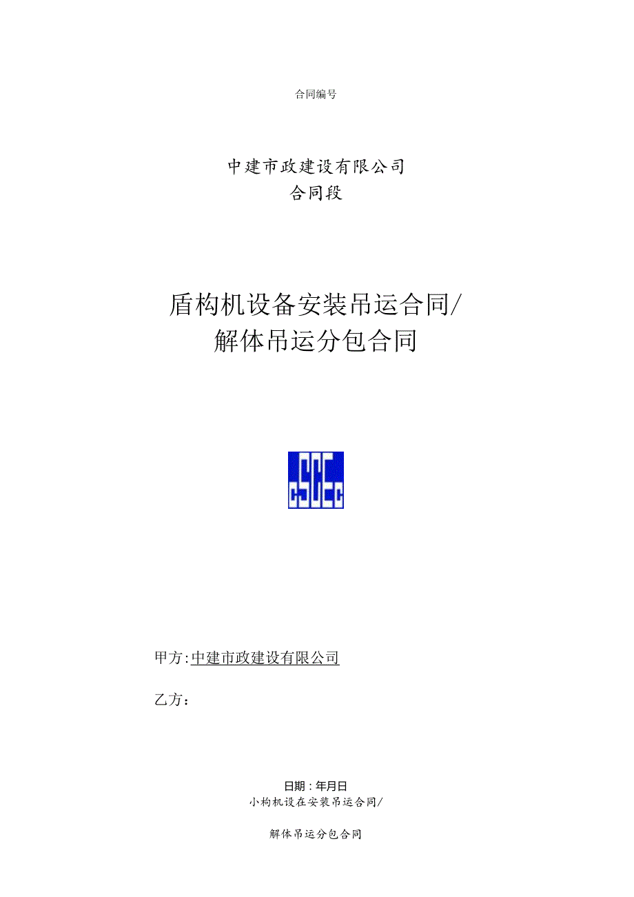 4、盾构机设备安装吊运-解体吊运合同.docx_第1页