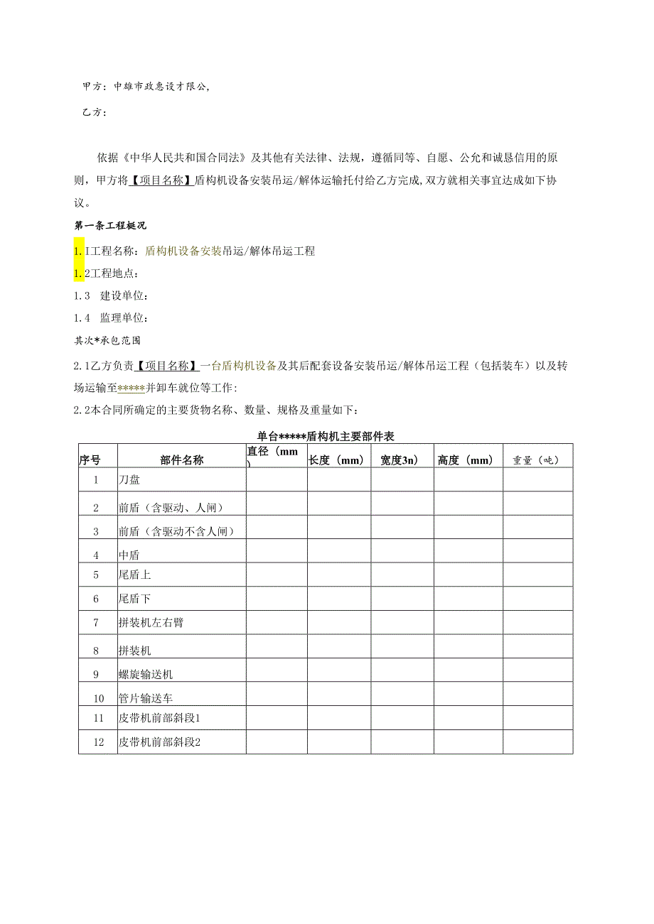 4、盾构机设备安装吊运-解体吊运合同.docx_第2页