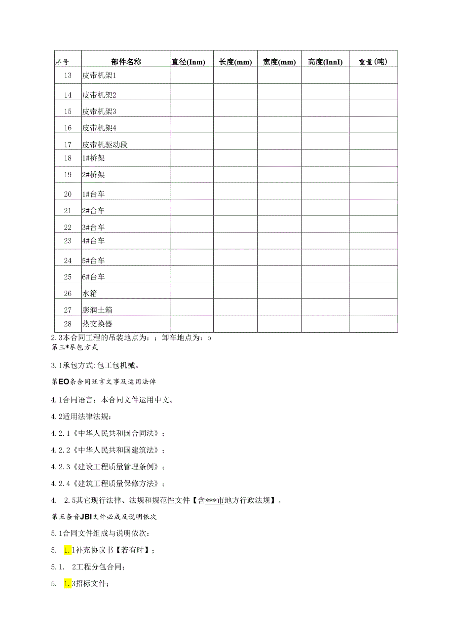 4、盾构机设备安装吊运-解体吊运合同.docx_第3页