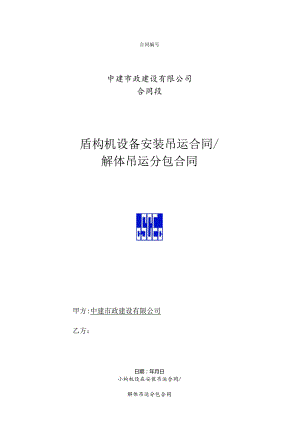 4、盾构机设备安装吊运-解体吊运合同.docx