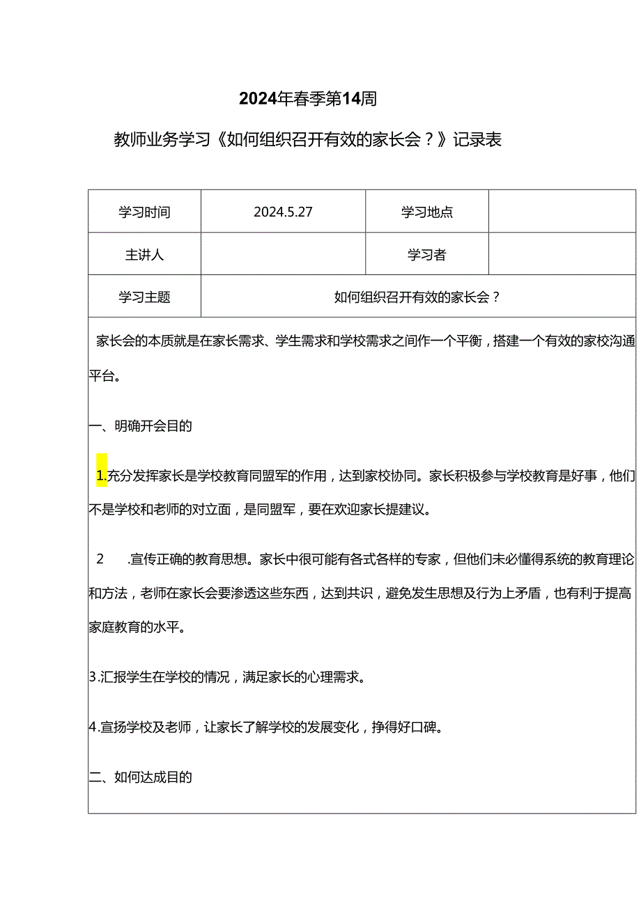 教师业务学习《如何组织召开有效的家长会？》记录表.docx_第1页