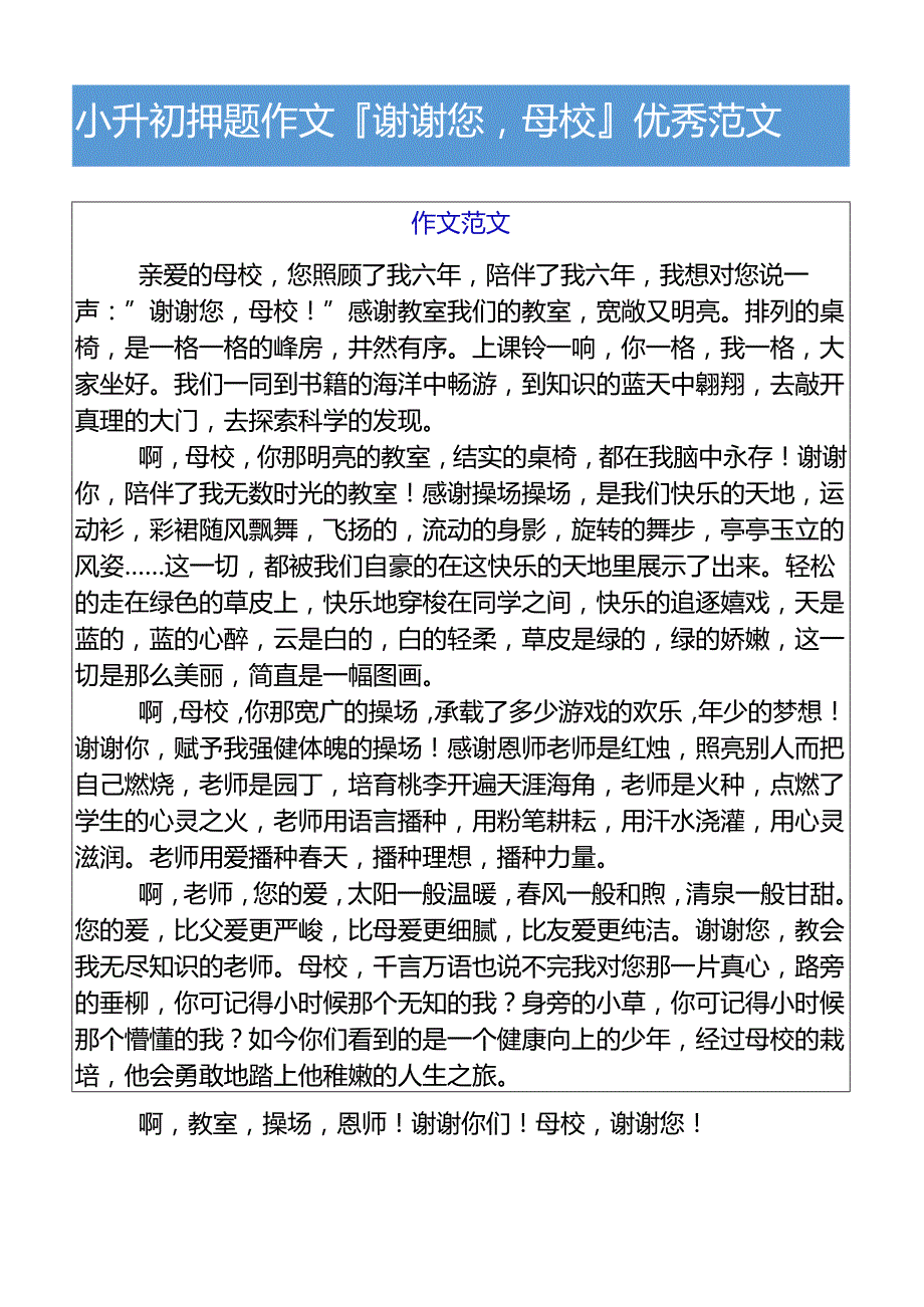 小升初押题作文谢谢您母校优秀范文.docx_第1页