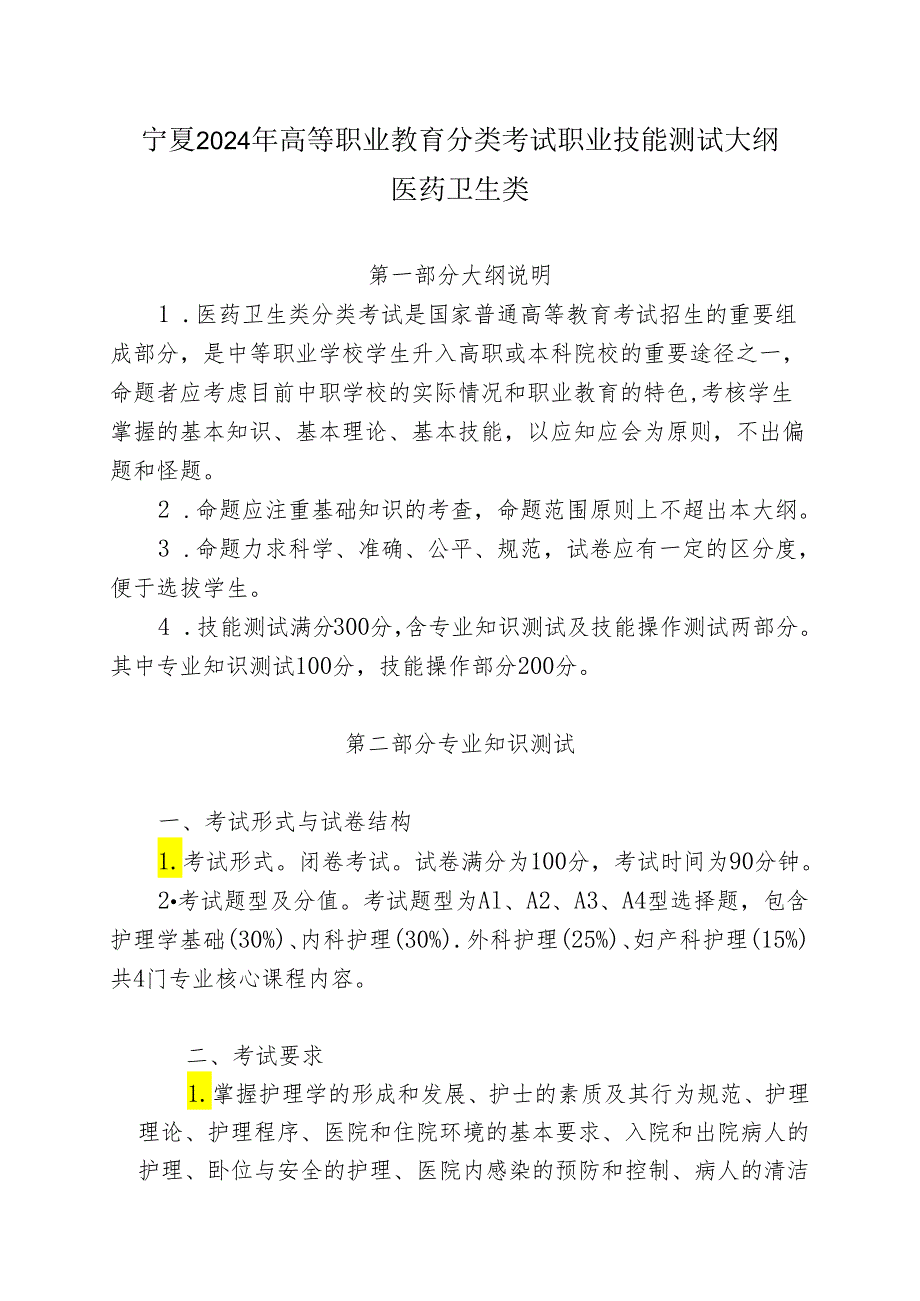 宁夏2024年高等职业教育分类考试职业技能测试大纲（医药卫生类）.docx_第1页