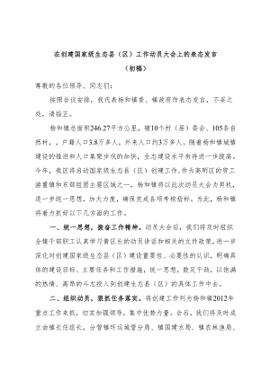 在创建国家级生态县(区)动员大会上的表态发言.docx