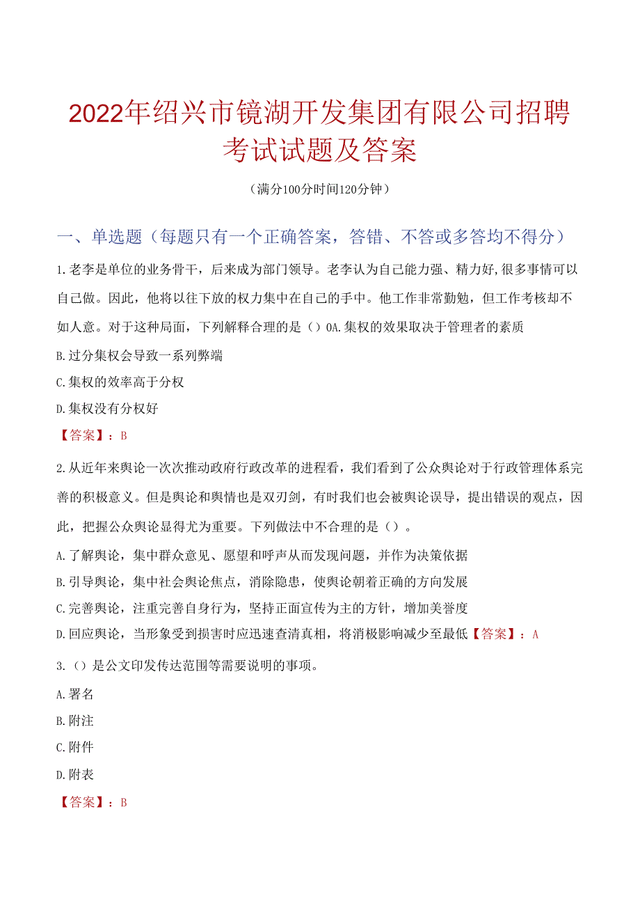 2022年绍兴市镜湖开发集团有限公司招聘考试试题及答案.docx_第1页