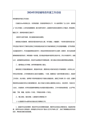 2024年学校辅导员年度工作总结.docx