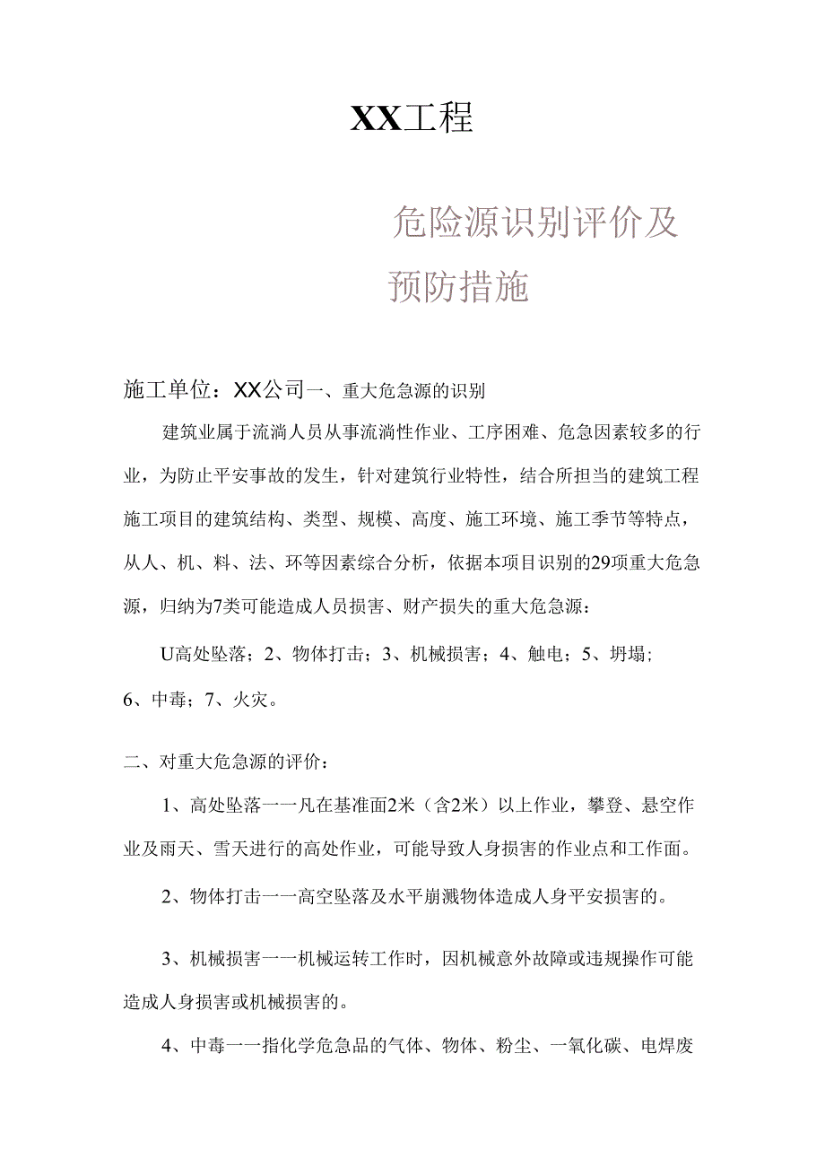 4、关于两防重大危险源识别评价及预防应急措施解析.docx_第1页