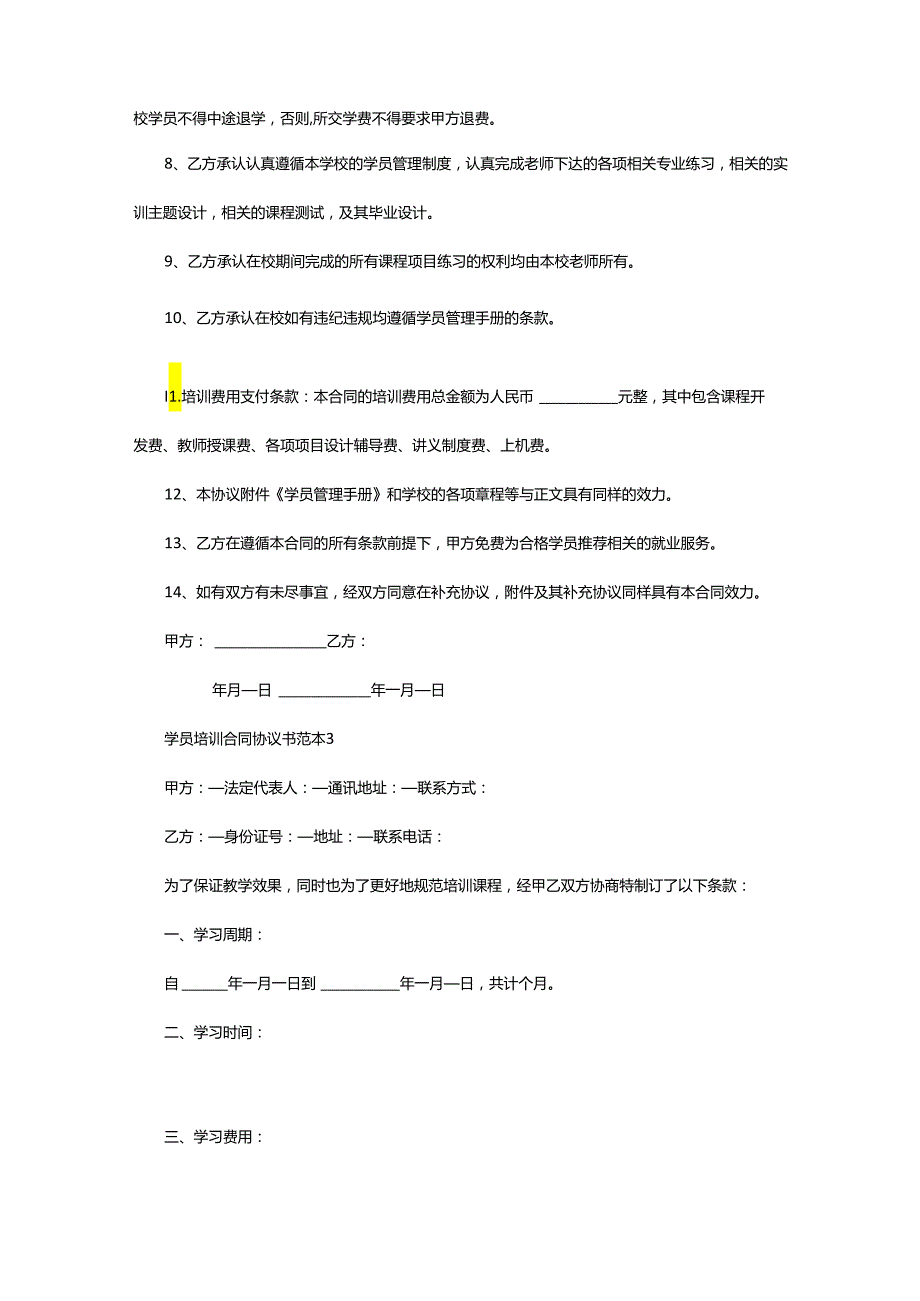 2024年学员培训合同协议书范本.docx_第3页