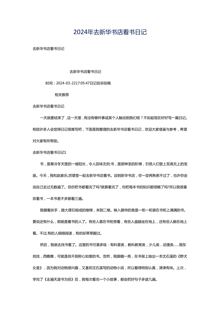 2024年去新华书店看书日记.docx_第1页