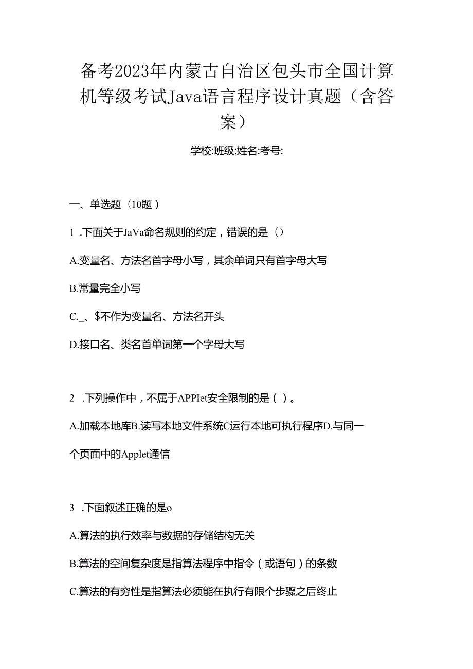 备考2023年内蒙古自治区包头市全国计算机等级考试Java语言程序设计真题(含答案).docx_第1页