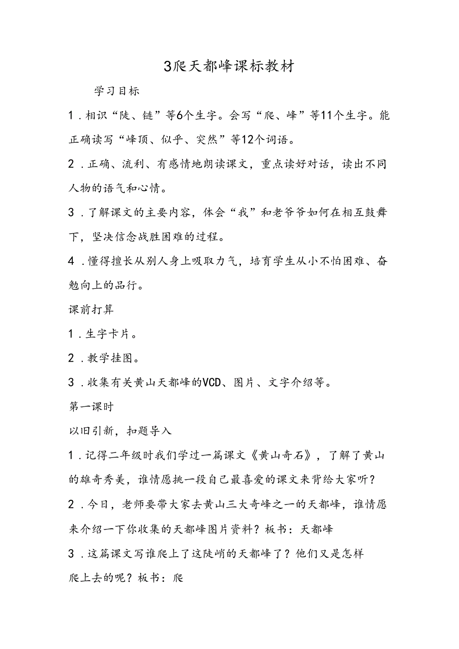 3 爬天都峰课标教材.docx_第1页