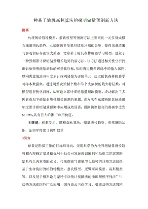 一种基于随机森林算法的探明储量预测新方法.docx