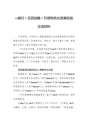 银行“五四战略”引领特色化发展经验交流材料.docx