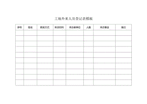 工地外来人员登记表模板.docx