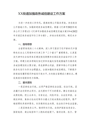 XX街道加强政务诚信建设工作方案.docx