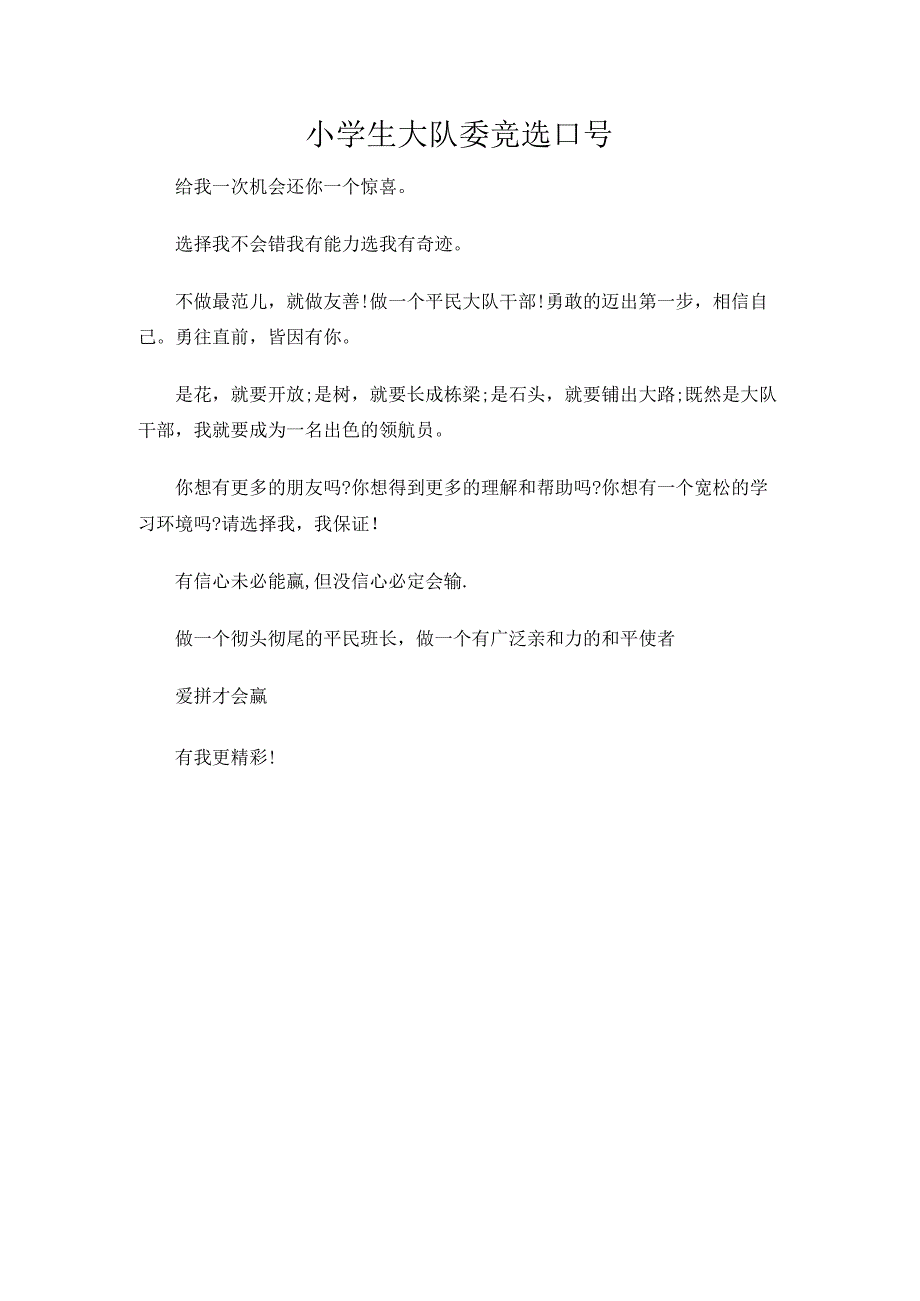 小学生大队委竞选口号.docx_第1页