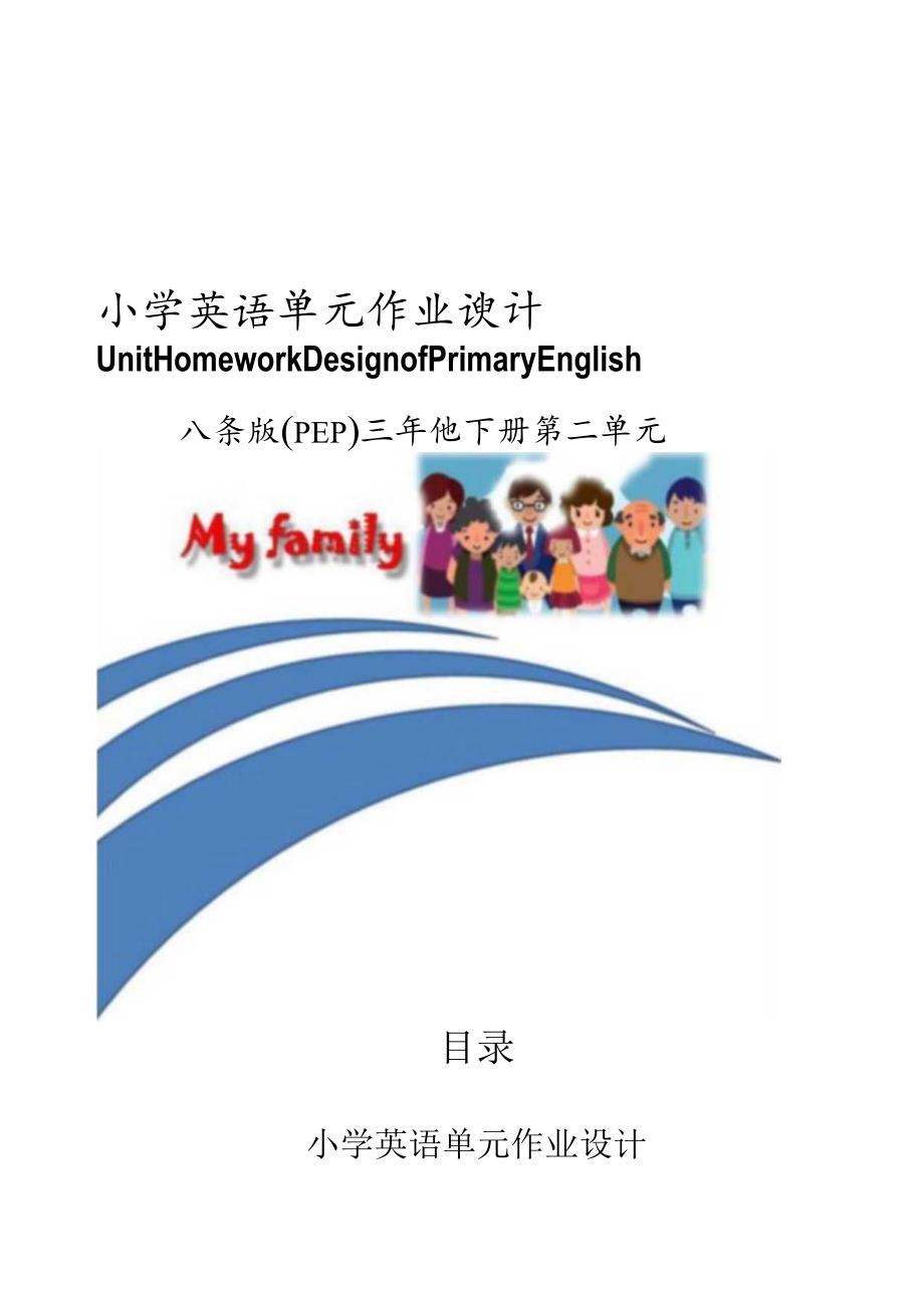 人教PEP版三年级下册 unit 2My family单元作业设计.docx_第1页