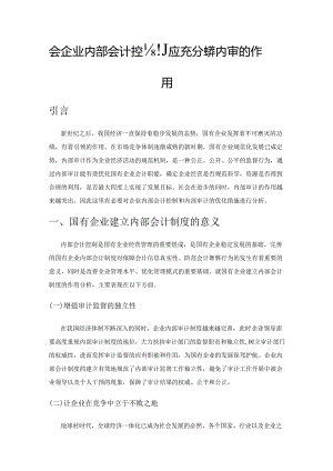 完善企业内部会计控制应充分发挥内审的作用.docx