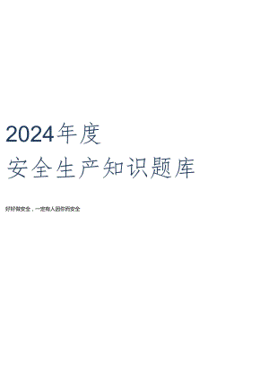 2024年度安全生产知识考试题题库-800题.docx