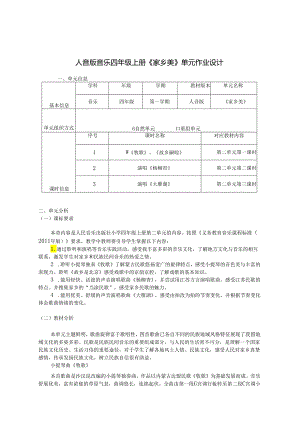 人音版音乐四年级上册《家乡美》单元作业设计 (优质案例9页).docx