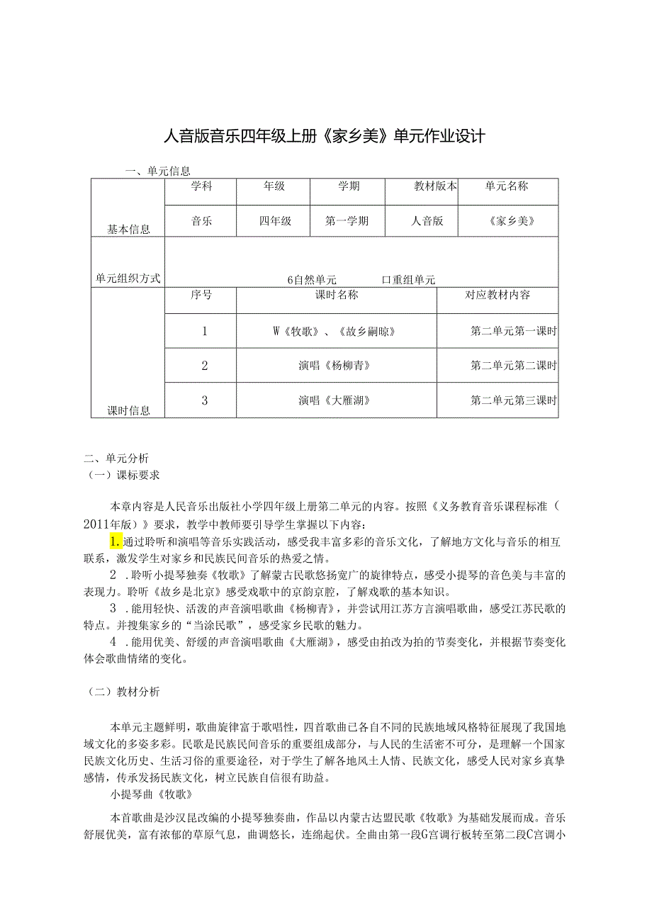 人音版音乐四年级上册《家乡美》单元作业设计 (优质案例9页).docx_第1页