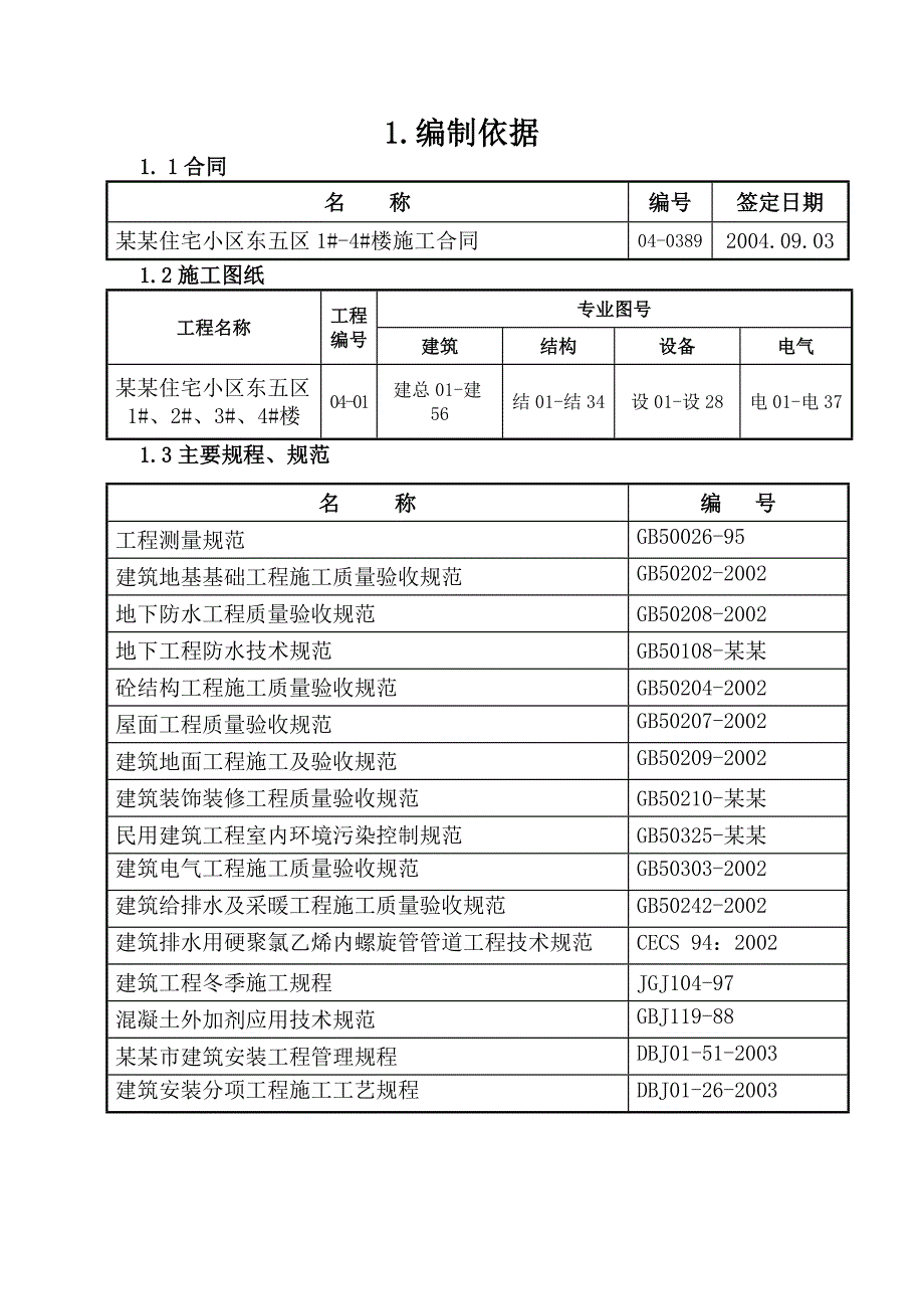 平乐园住宅小区施工组织设计.doc_第1页