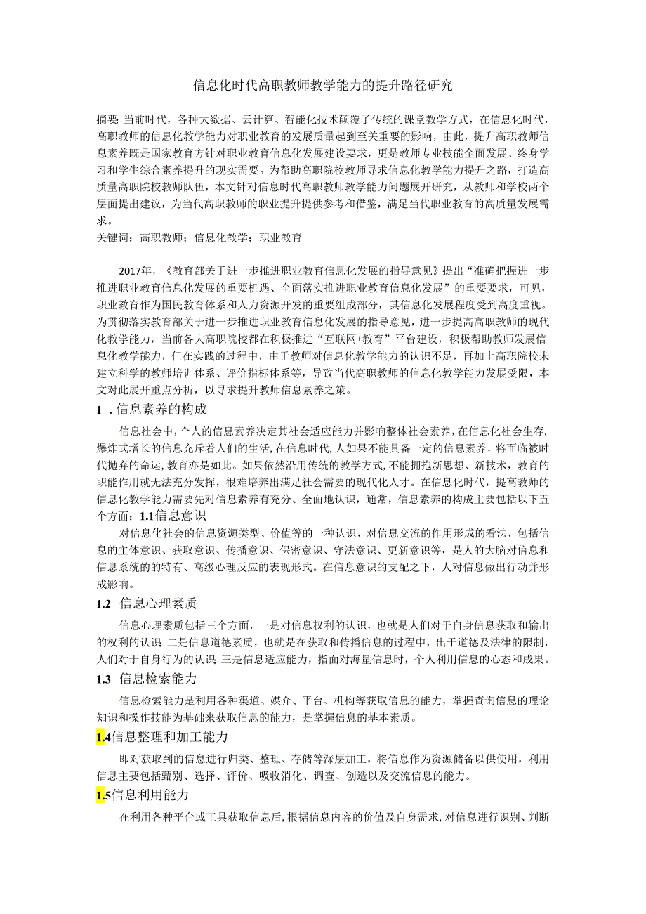 信息化时代高职教师教学能力的提升路径研究.docx_第1页