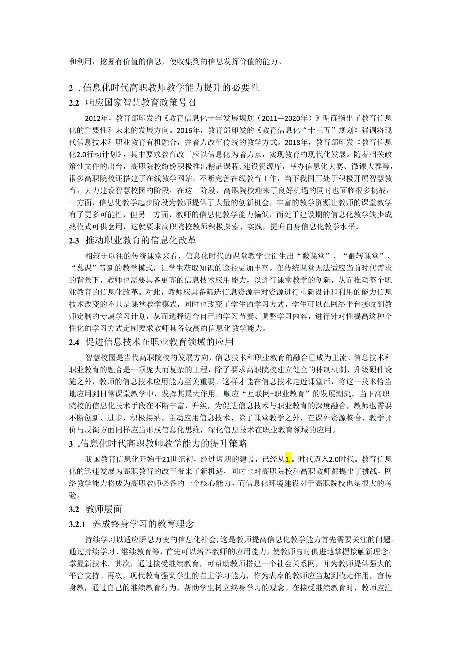 信息化时代高职教师教学能力的提升路径研究.docx_第2页